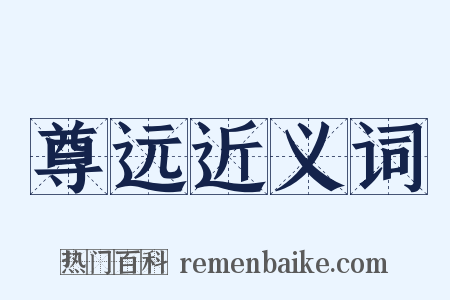 尊远近义词是什么意思的图片